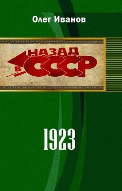 Книга 1923 (СИ)