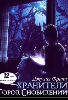 Книга Город Сновидений (СИ)