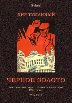 Читать онлайн книгу Черное золото (Советская авантюрно-фантастическая проза 1920-х гг. т. XXIII) автор Панов Николай Николаевич Книга Черное золото (Советская авантюрно-фантастическая проза 1920-х гг. т. XXIII)