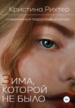 Книга Зима, которой не было (СИ)