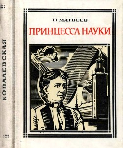 Читать онлайн книгу Принцесса науки (Софья Ковалевская) автор Матвеев Николай Сергеевич Книга Принцесса науки (Софья Ковалевская)