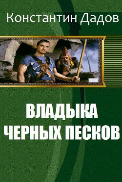Книга Владыка черных песков (СИ)
