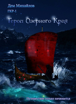 Книга Герои Озерного Края (СИ)