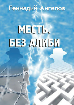 Книга Месть. Без алиби