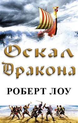 Читать онлайн книгу Оскал дракона (ЛП) автор Лоу Роберт Книга Оскал дракона (ЛП)