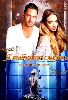 Читать онлайн книгу Я выбираю смерть (СИ) автор Овсянникова Ирина Анатольевна Книга Я выбираю смерть (СИ)