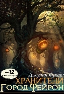 Книга Город Фейрон (СИ)