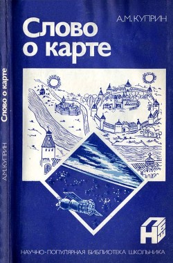 Книга Слово о карте