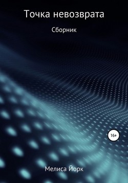 Книга Точка невозврата. Могила мечты (СИ)