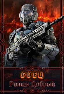 Книга Боец (СИ)