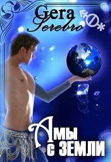 Книга ...а мы - с Земли (СИ)