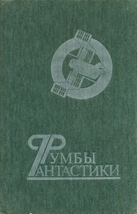 Книга Две родины капитана