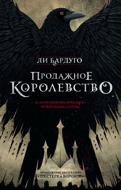 Книга Продажное королевство