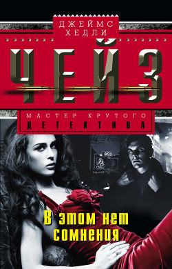 Книга В этом нет сомнения