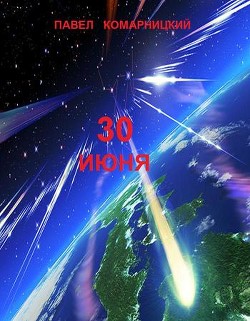 Книга 30 июня