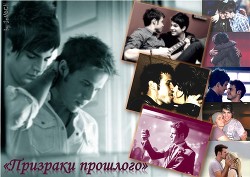 Книга Призраки прошлого (СИ)