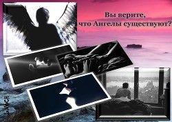 Читать онлайн книгу Вы верите, что ангелы существуют? (СИ) автор Книга Вы верите, что ангелы существуют? (СИ)