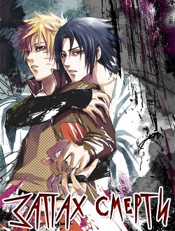 Книга Запах смерти (СИ)