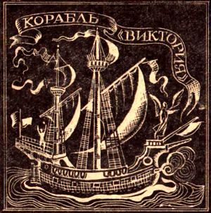 Звезда мореплавателя<br />(Магеллан) - i_029.jpg