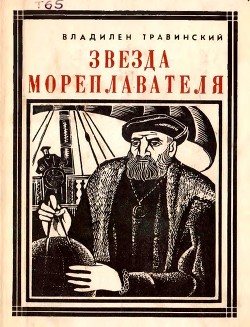 Читать онлайн книгу Звезда мореплавателя (Магеллан) автор Травинский Владилен Михайлович Книга Звезда мореплавателя (Магеллан)