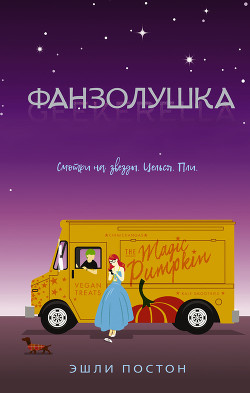 Книга Фанзолушка