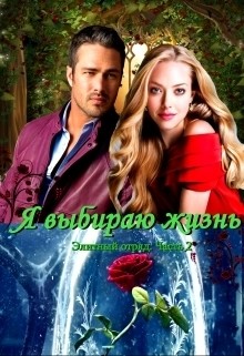 Читать онлайн книгу Я выбираю жизнь (СИ) автор Овсянникова Ирина Анатольевна Книга Я выбираю жизнь (СИ)
