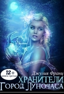 Книга Город Луночаса (СИ)
