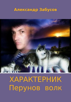 Книга Характерник. Трилогия (СИ)