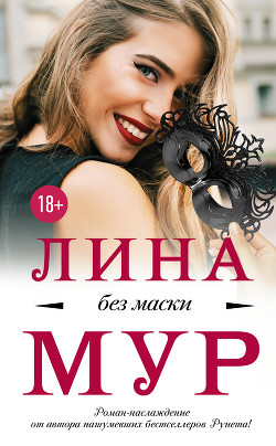 Книга Без маски