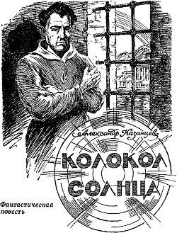 Книга Колокол Солнца