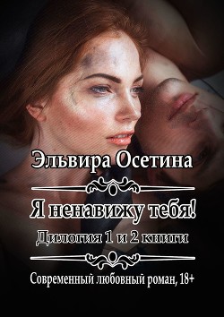 Читать онлайн книгу Я ненавижу тебя! (СИ) автор Эльвира Осетина Книга Я ненавижу тебя! (СИ)