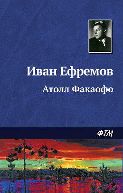 Книга Атолл Факаофо