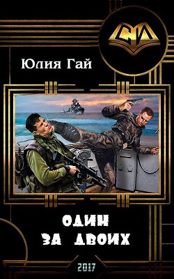 Книга Один за двоих (СИ)
