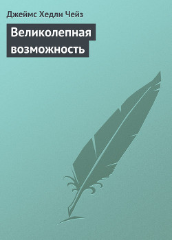 Книга Великолепная возможность