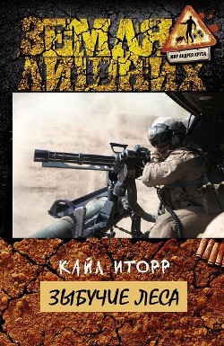 Книга Зыбучие леса (СИ)