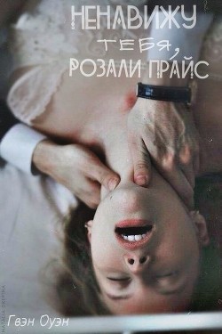 Книга Ненавижу тебя, Розали Прайс (СИ)