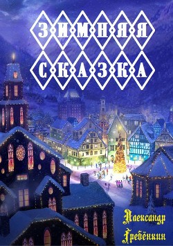 Книга Зимняя сказка (СИ)