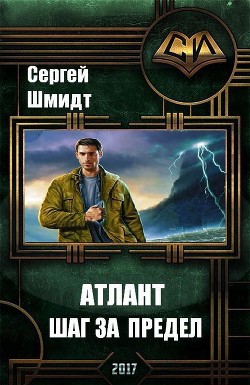 Книга Атлант. Книга Первая. Шаг за предел. (СИ)