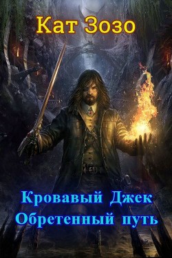Книга Кровавый Джек: Обретённый Путь (СИ)