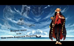 Книга Второй шанс или Как стать Королем Пиратов (СИ)
