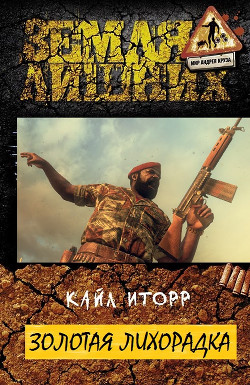 Книга Золотая лихорадка (СИ)