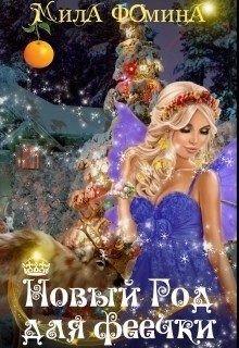 Книга Новый Год для феечки (СИ)