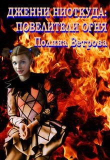 Книга Повелители Огня (СИ)