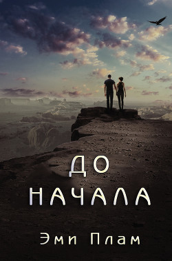 Книга До начала (ЛП)