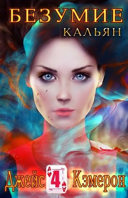 Читать онлайн книгу Кальян (ЛП) автор Джейс Кэмерон Книга Кальян (ЛП)