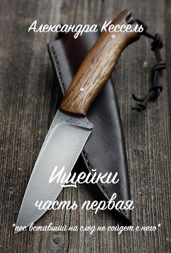Книга Ищейки: Часть первая (СИ)