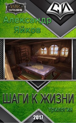 Книга Шаги к жизни (трилогия) (СИ)