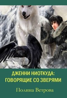Книга Говорящие Со Зверями (СИ)