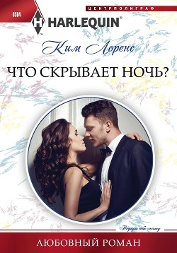 Читать онлайн книгу Что скрывает ночь? автор Лоренс Ким Книга Что скрывает ночь?