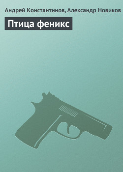 Книга Птица феникс